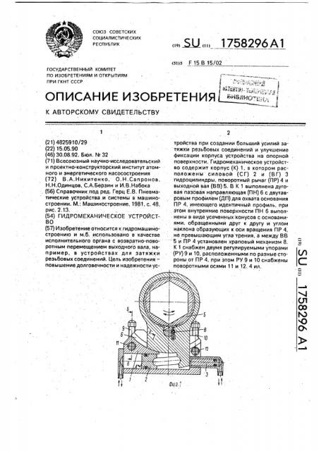 Гидромеханическое устройство (патент 1758296)