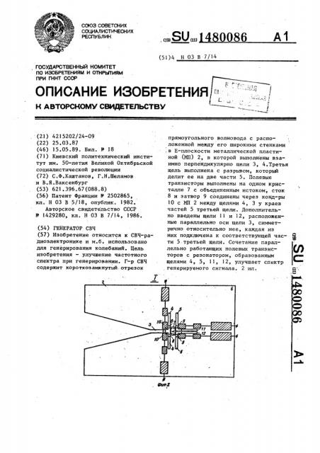 Генератор свч (патент 1480086)