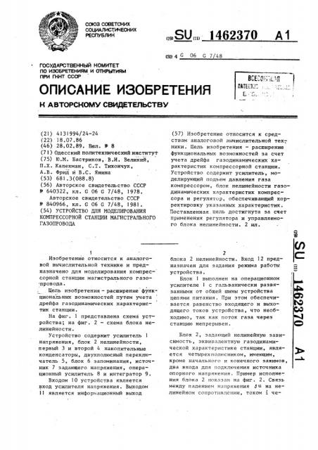 Устройство для моделирования компрессорной станции магистрального газопровода (патент 1462370)