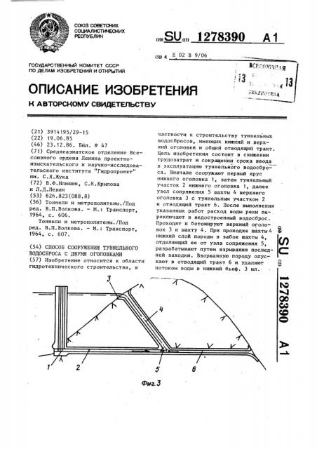 Способ сооружения туннельного водосброса с двумя оголовками (патент 1278390)