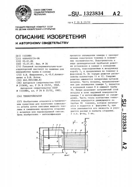 Теплогенератор (патент 1323834)