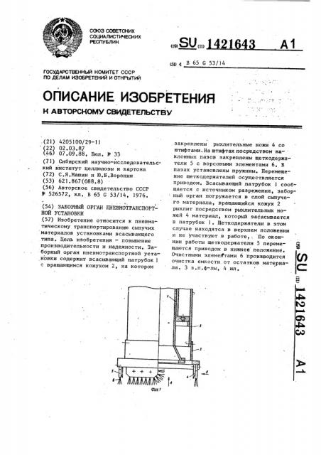 Заборный орган пневмотранспортной установки (патент 1421643)