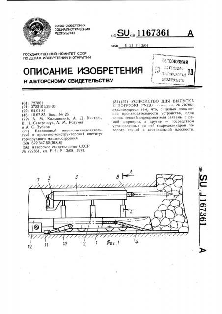 Устройство для выпуска и погрузки руды (патент 1167361)