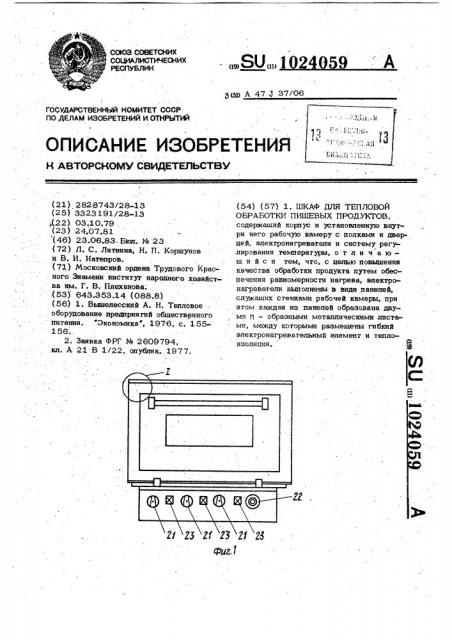 Шкаф для тепловой обработки пищевых продуктов (патент 1024059)