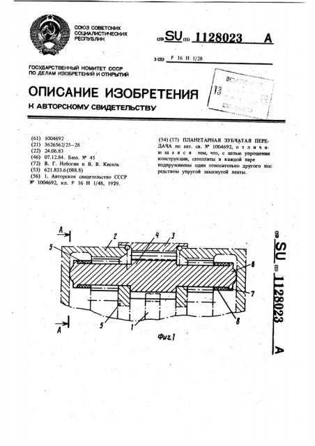 Планетарная зубчатая передача (патент 1128023)