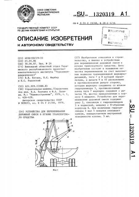 Устройство для перемешивания дорожной смеси в кузове транспортного средства (патент 1320319)