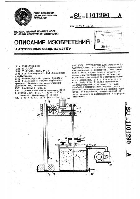 Устройство для получения лакокрасочных суспензий (патент 1101290)