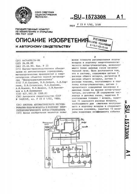 Система автоматического регулирования подачи воздуха в подтопку энерготехнологического котла - утилизатора (патент 1573308)