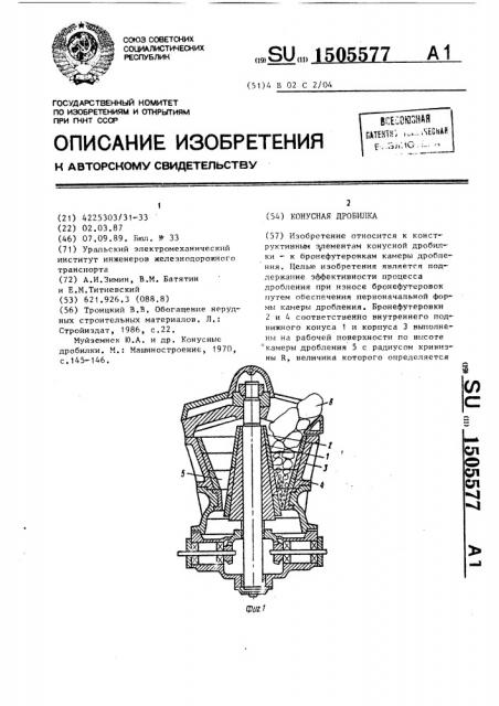 Конусная дробилка (патент 1505577)