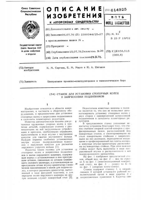 Станок для установки стопорных колец и запрессовки подшипников (патент 614925)