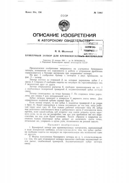 Бункерный затвор для крупнокусковых материалов (патент 72067)