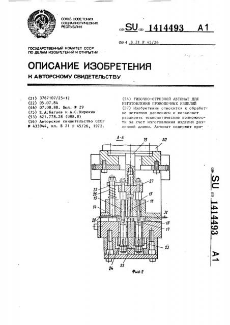 Гибочно-отрезной автомат для изготовления проволочных изделий (патент 1414493)