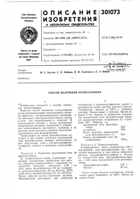 Способ получения полисульфона (патент 301073)