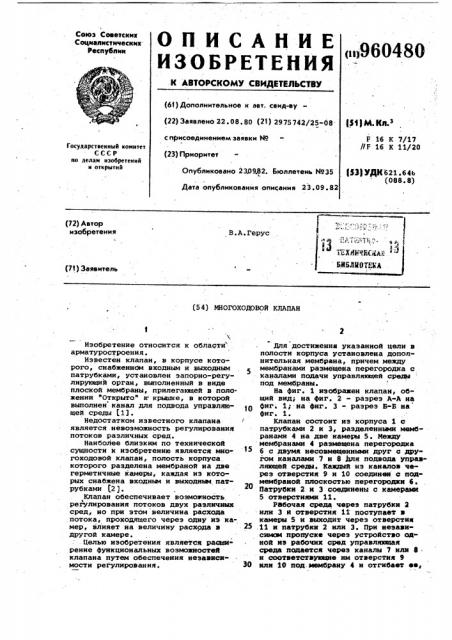 Многоходовой клапан (патент 960480)