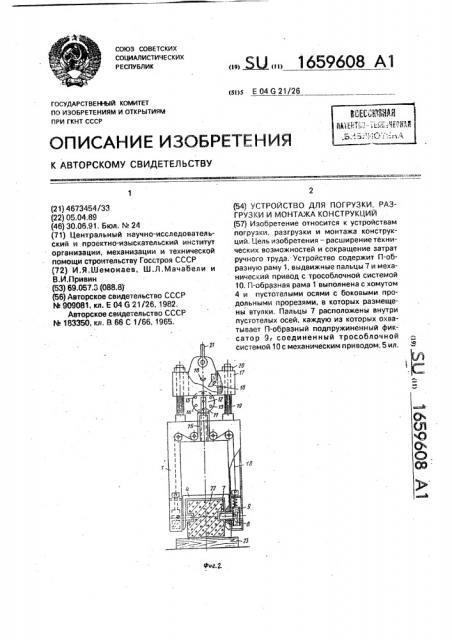 Устройство для погрузки, разгрузки и монтажа конструкции (патент 1659608)