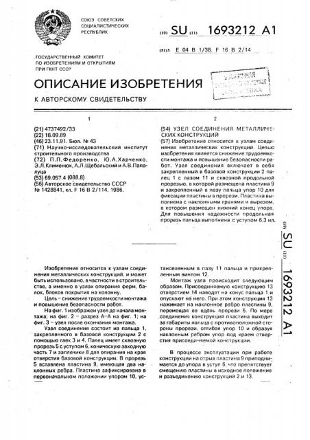Узел соединения металлических конструкций (патент 1693212)