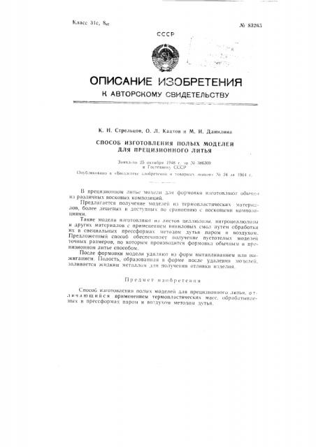 Патент ссср  83265 (патент 83265)