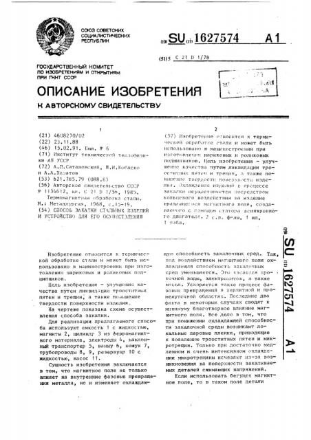 Способ закалки стальных изделий и устройство для его осуществления (патент 1627574)