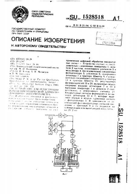 Устройство для регистрации изменения оптической длины волоконного интерферометра (патент 1528518)