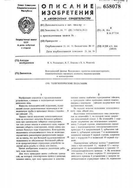 Подъемник телескопический (патент 658078)