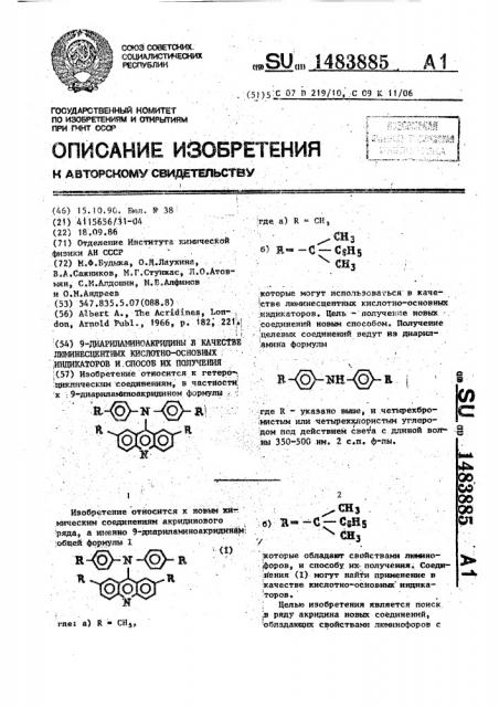 9-диариламиноакридины в качестве люминесцентных кислотно- основных индикаторов и способ их получения (патент 1483885)