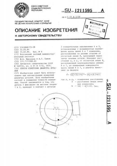 Способ измерения диаметра деталей (патент 1211595)