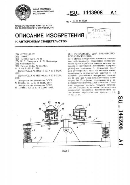 Устройство для тренировки горнолыжников (патент 1443908)