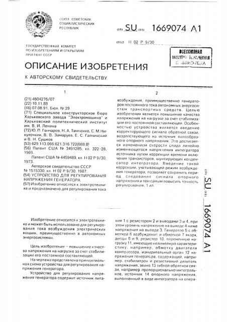 Устройство для регулирования напряжения генератора (патент 1669074)