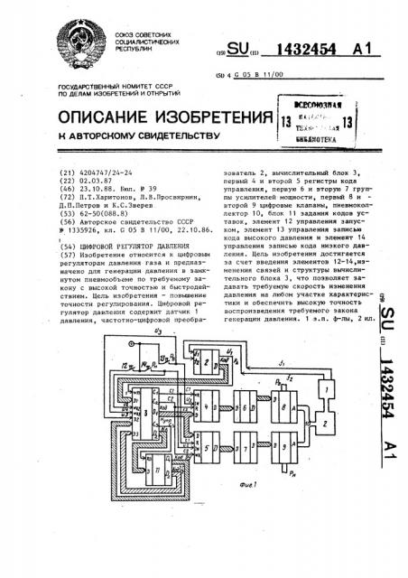 Цифровой регулятор давления (патент 1432454)