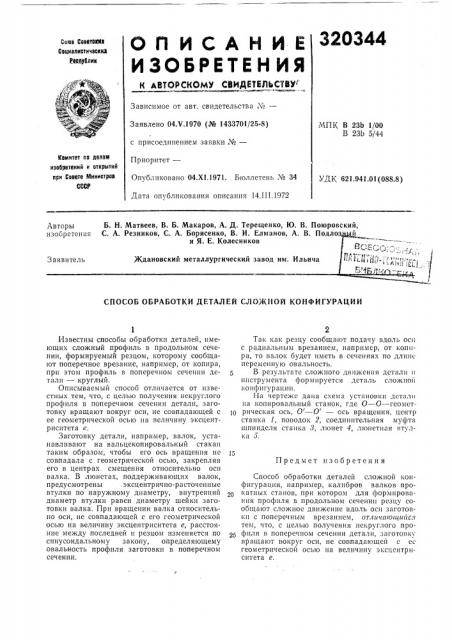 Способ обработки деталей сложиой конфигурации (патент 320344)