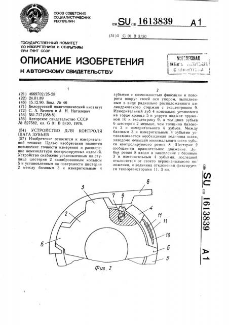 Устройство для контроля шага зубьев (патент 1613839)