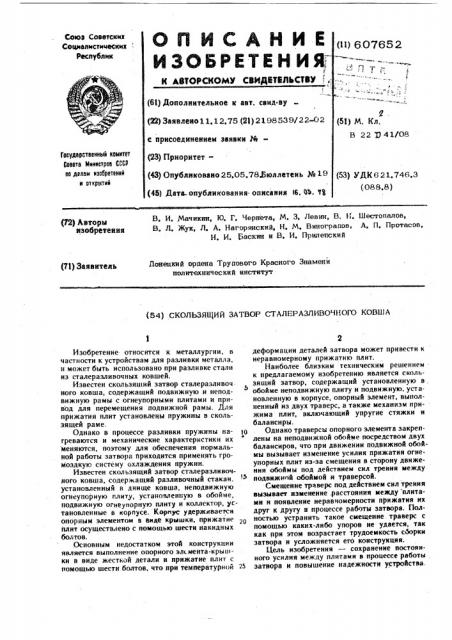 Скользящий затвор сталеразливочного ковша (патент 607652)