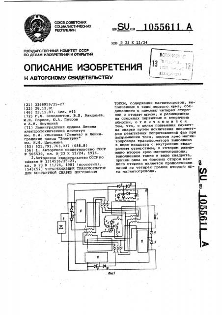 Четырехфазный трансформатор для контактной сварки постоянным током (патент 1055611)