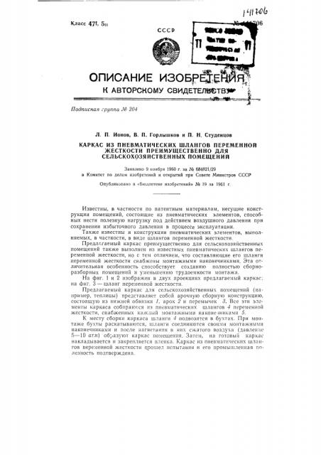 Каркас из пневматических шлангов переменной жесткости, преимущественно для сельскохозяйственных помещений (патент 141706)