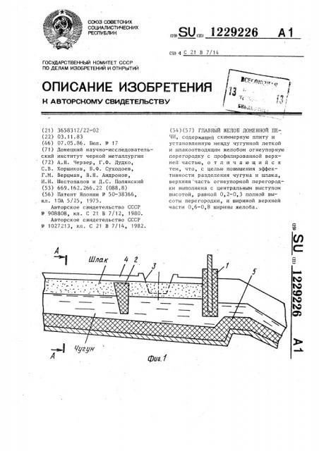 Главный желоб доменной печи (патент 1229226)