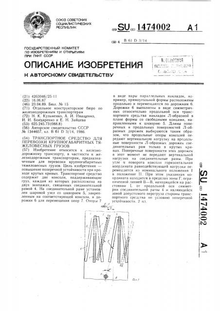 Транспортное средство для перевозки крупногабаритных тяжеловесных грузов (патент 1474002)