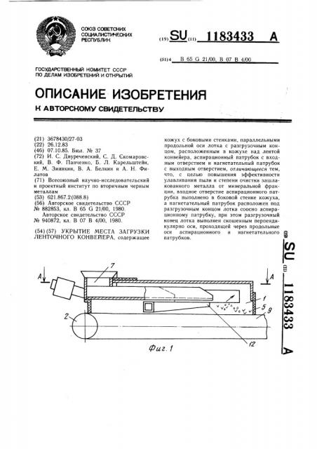 Укрытие места загрузки ленточного конвейера (патент 1183433)