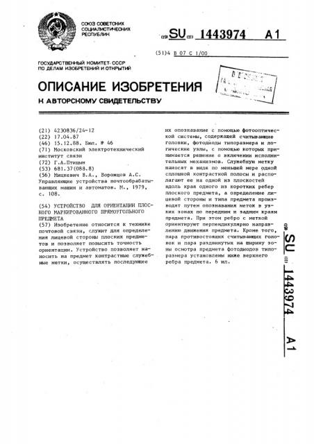 Устройство для ориентации плоского маркированного прямоугольного предмета (патент 1443974)