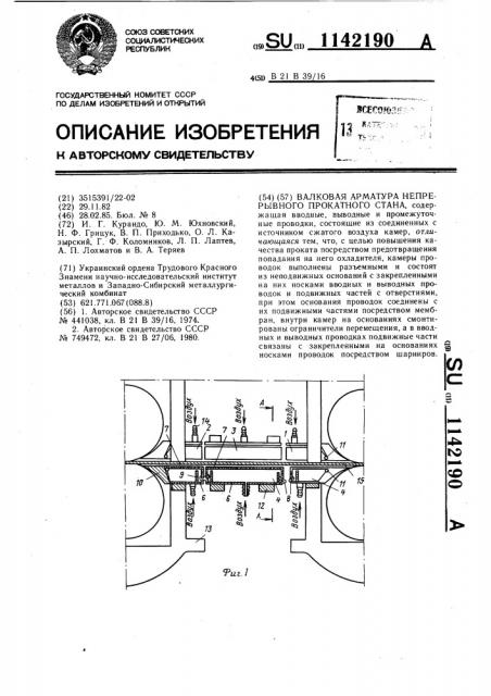Валковая арматура непрерывного прокатного стана (патент 1142190)