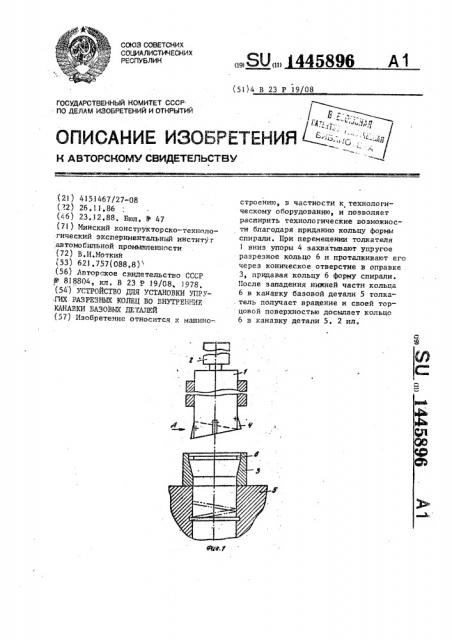 Устройство для установки упругих разрезных колец во внутренние канавки базовых деталей (патент 1445896)