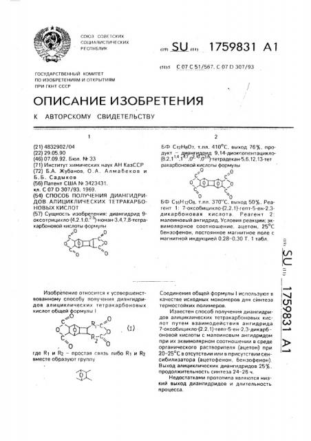 Способ получения диангидридов алициклических тетракарбоновых кислот (патент 1759831)