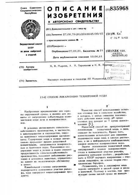 Способ локализации техногенноймеди (патент 835968)