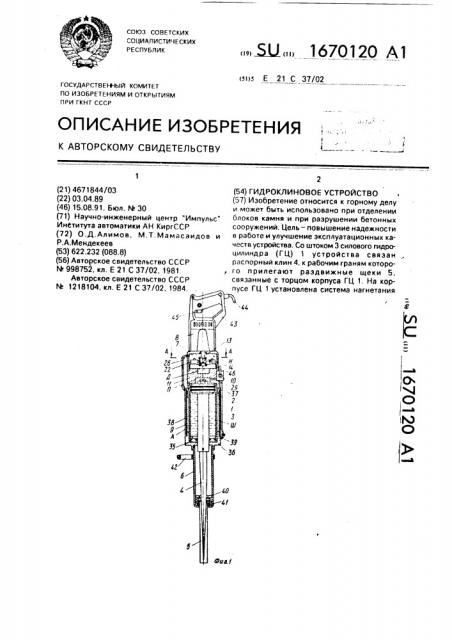 Гидроклиновое устройство (патент 1670120)