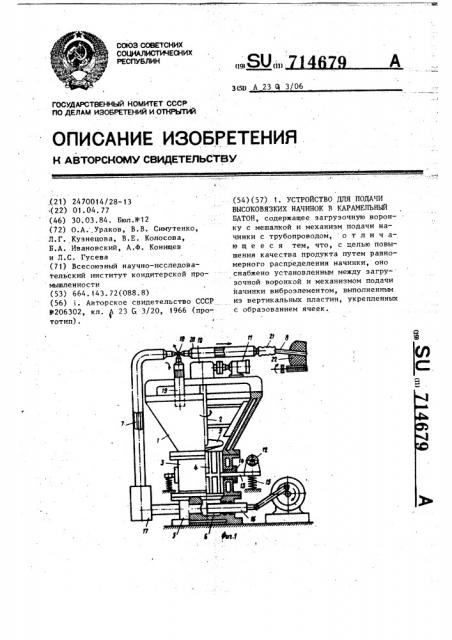 Устройство для подачи высоковязких начинок в карамельный батон (патент 714679)