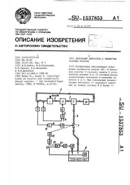 Дизельный двигатель с замкнутым газовым трактом (патент 1537853)