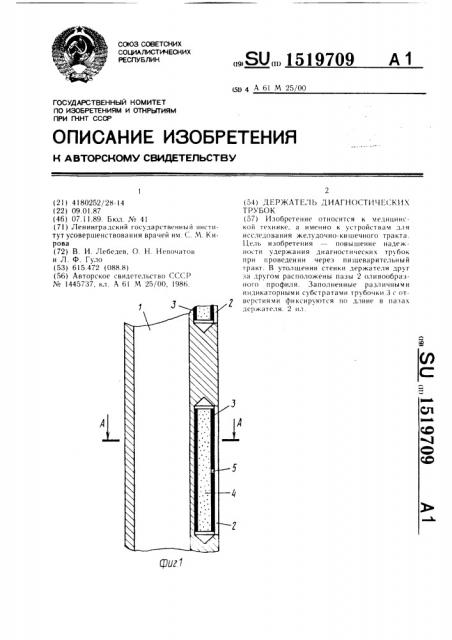 Держатель диагностических трубок (патент 1519709)