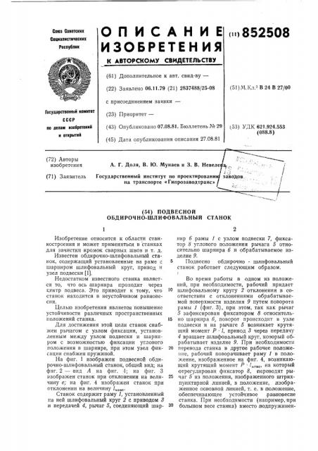 Подвисной обдирочно-шлифо-вальный ctahok (патент 852508)