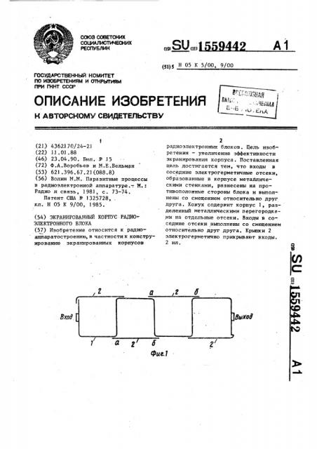 Экранированный корпус радиоэлектронного блока (патент 1559442)
