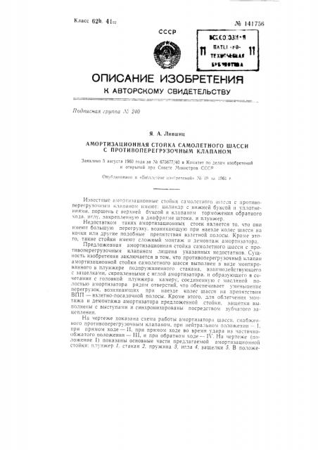 Амортизационная стойка самолетного шасси с противоперегрузочным клапаном (патент 141756)