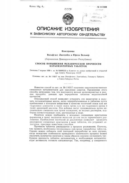 Способ повышения механической прочности катализаторных таблеток (патент 117009)
